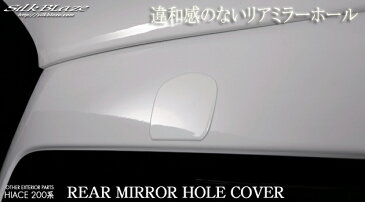 200系 ハイエース / レジアスエースリアミラーホールカバーダークグレーマイカメタリック 1E2シルクブレイズ