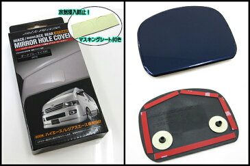 200系 ハイエース / レジアスエースリアミラーホールカバーダークブルーマイカメタリック 8P4シルクブレイズ