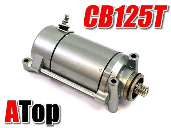 新品 CB125T JC06 セルモーター スターターモーター 補修用