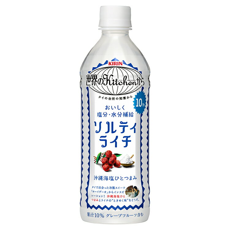 【エントリーで全品P5倍　6月11日1:59まで】【1箱24本】キリン 世界のKitchenから ソルティライチ 500ml【送料無料】【炭酸飲料】【飲料】【ソフトドリンク】【キリンビバレッジ】