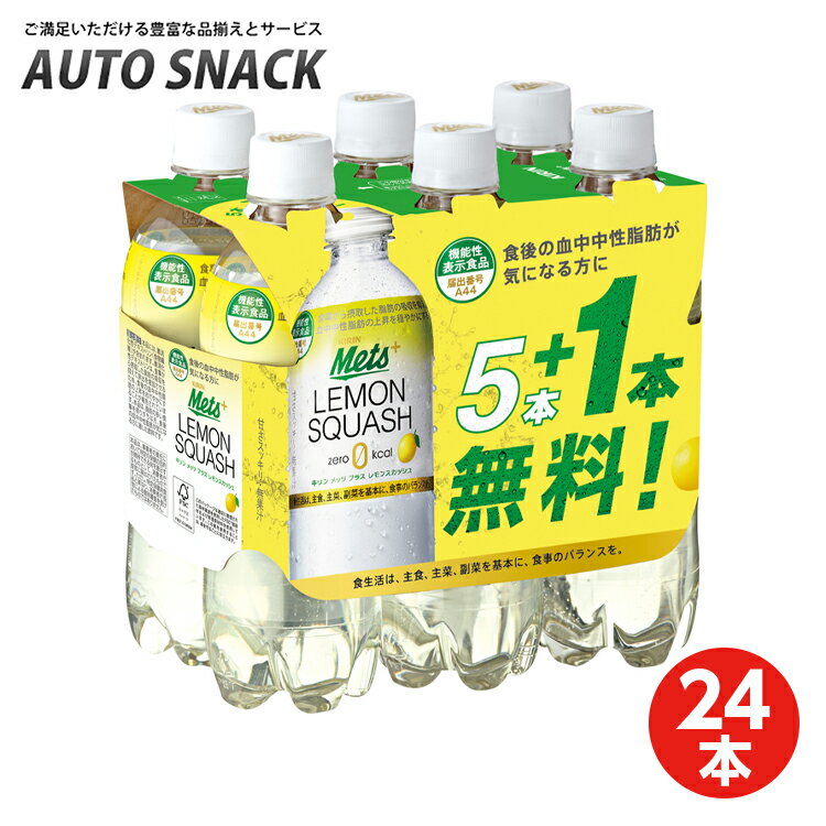 【全国送料無料】【24本】キリンメッツプラス レモンスカッシュ480ml【20本＋4本無料】