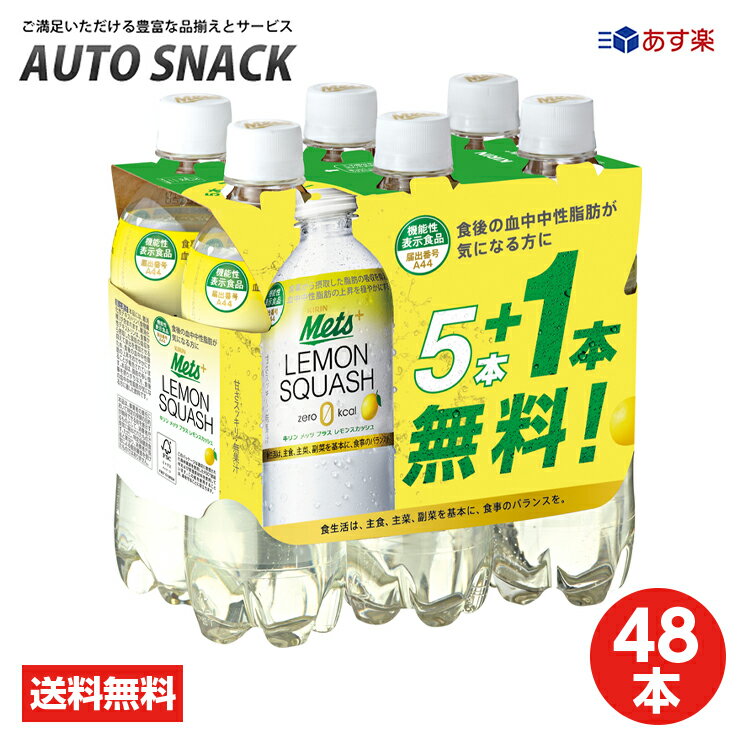 【全国送料無料】【48本】キリンメッツプラス レモンスカッシュ480ml【40本＋8本無料】】