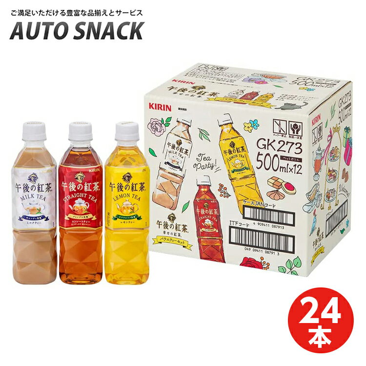 【お得なクーポン配布中6/11迄】【2箱・24本】キリン午後の紅茶バラエティセット500P（3種×4）【全国送料無料】【紅茶】【キリンビバレッジ】のサムネイル