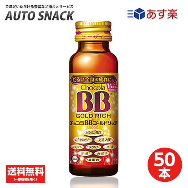 【最大100%ポイントバック実施中】【1箱】エーザイ チョコラBB ゴールドリッチ 50mL×50本 (ケース) [指定医薬部外品]【50本】【送料無料】【指定医薬部外品】