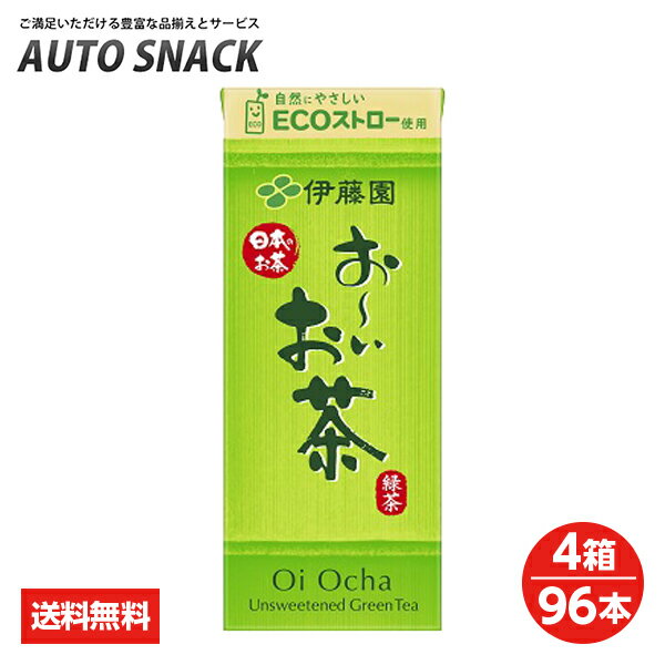 【最大100%ポイントバック実施中】【4箱価格】伊藤園 お～いお茶250ml紙パック【4箱96本】【送料無料】【250ml紙パック以外の商品との同梱不可です】