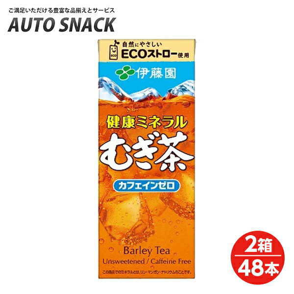 【2箱 48本】伊藤園 健康ミネラル麦茶250紙パック【送料無料】