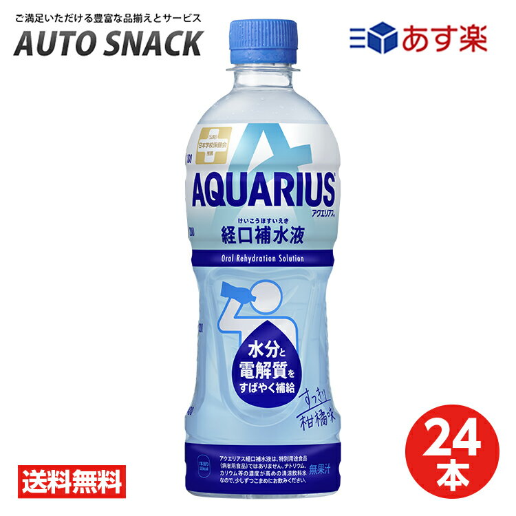 母の日 父の日 内祝　ギフト プレゼント 誕生日 コカ・コーラ アクエリアス 500ml PET 24本入り スポーツ飲料 清涼飲料水 スポーツドリンク アクエリアス メーカー直送 代引き不可 同梱不可 送料無料