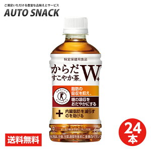 【お得なクーポン配布中11/2迄】★全国送料無料★【1箱・24本】コカ・コーラからだすこやか茶W 350PET【特定保健用食品】【送料無料】