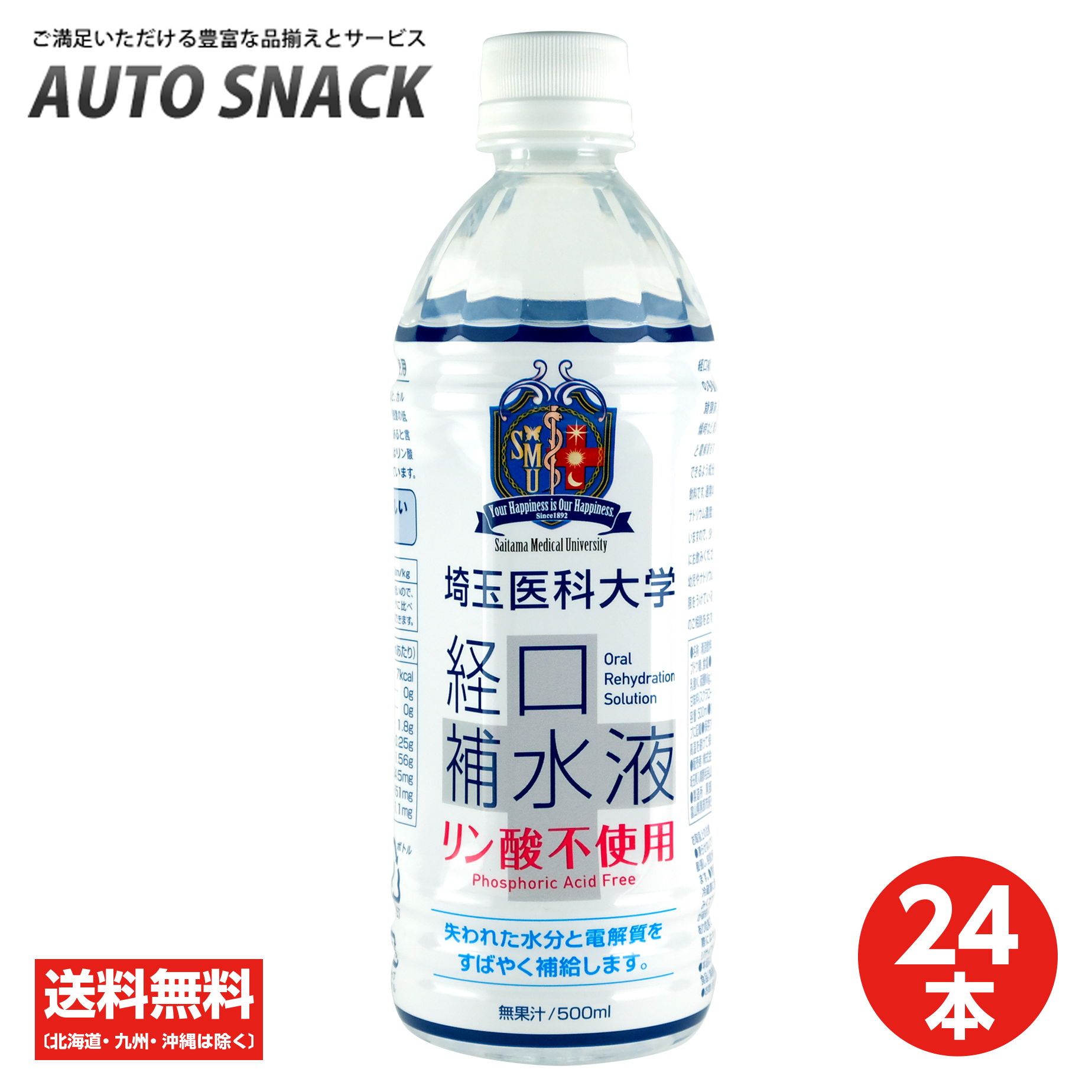 【お得なクーポン配布中11/11迄】【1箱・24本】埼玉医科大学　経口補水液　500ml【リン酸不使用】【送料無料】