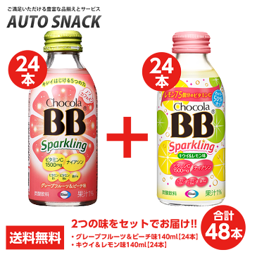 【エントリーで全品P5倍　8/1〜9/1まで】【2箱】チョコラBBスパークリング　グレープフルーツ＆ピーチ味140ml【24本】＋キウイ＆レモン味140ml【24本】【合計48本】【送料無料】【栄養機能食品（ナイアシン）】