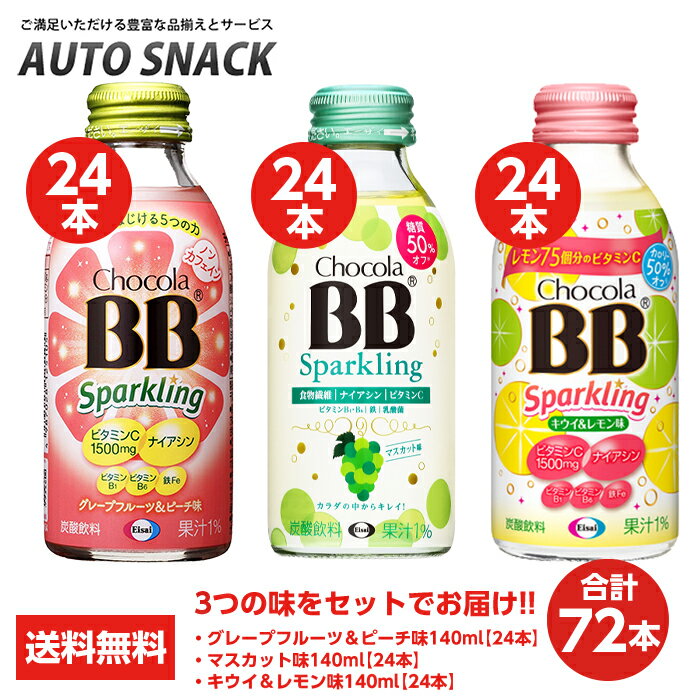 チョコラBBスパークリング グレープフルーツ＆ピーチ味140ml 24本 + マスカット味140ml 24本＋キウイ＆レモン味140ml 24本 