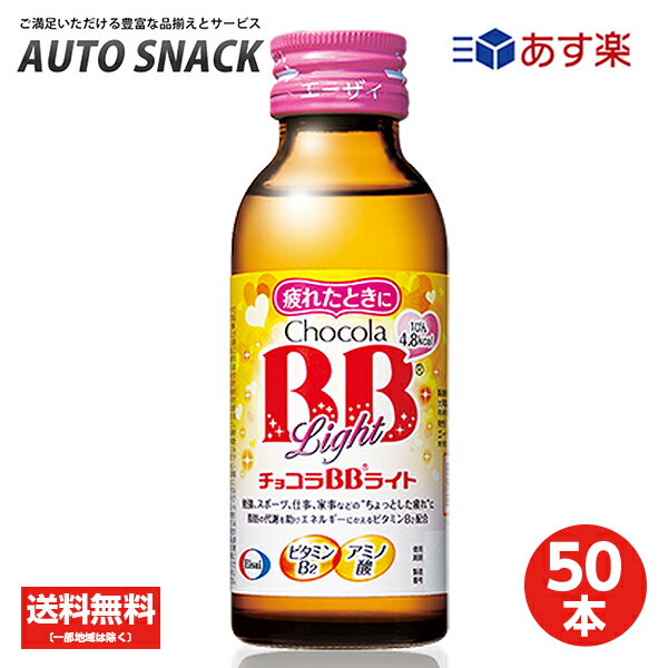 【最大100%ポイントバック実施中】【1箱】エーザイ チョコラBBライト 100ml×50本 [指定医薬部外品] 【50本】【送料無料】【指定医薬部外品】