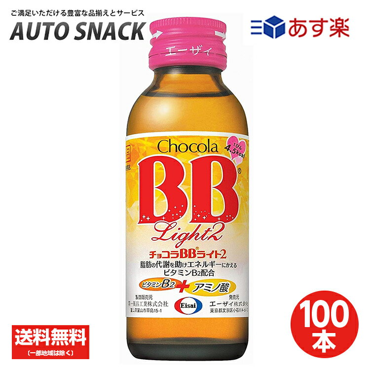 【2箱】エーザイ チョコラBBライト 100ml×50本 [指定医薬部外品] 【100本】【送料無料】【指定医薬部外品】