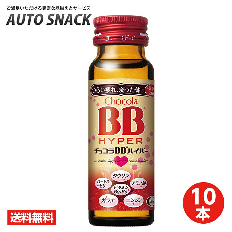 【最大100%ポイントバック実施中】【10本】エーザイ　チョコラBBハイパー 50ml×10本【指定医薬部外品】全国送料無料