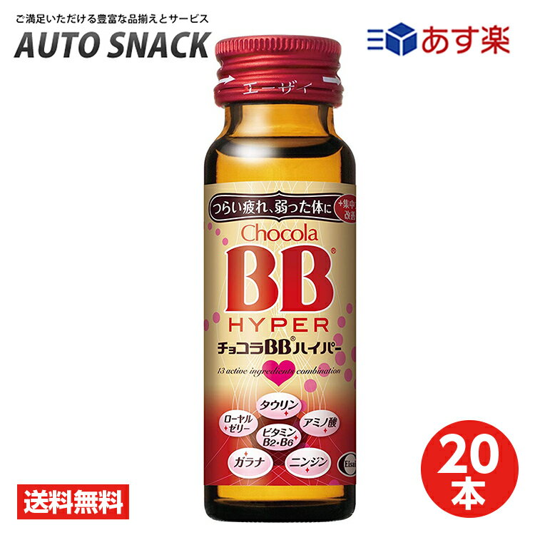 【最大100%ポイントバック実施中】【20本】エーザイ　チョコラBBハイパー 50ml×10本×2箱【指定医薬部外品】全国送料無料