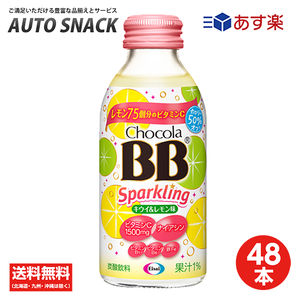 【ポイント20倍 実施中】【2箱】チョコラBBスパークリング　キウイ＆レモン味140ml【48本】【送料無料】【栄養機能食品（ナイアシン）】