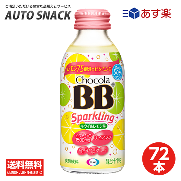 【ポイント20倍 実施中】【3箱】チョコラBBスパークリング　キウイ＆レモン味140ml【72本】【送料無料】【栄養機能食品（ナイアシン）】