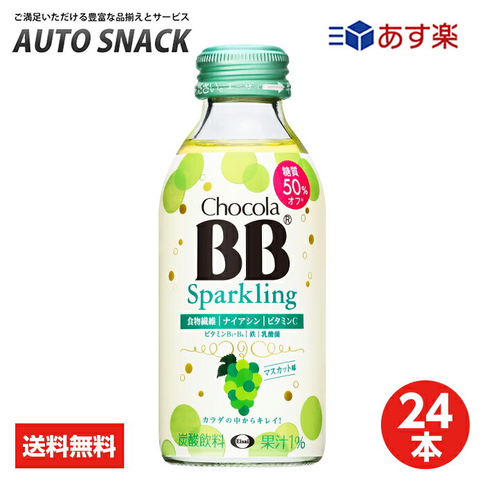 【お得なクーポン配布中6/11迄】【1箱・24本】チョコラBBスパークリング マスカット味140ml 【全国送料無料】エーザイ　栄養機能食品 ナイアシンのサムネイル
