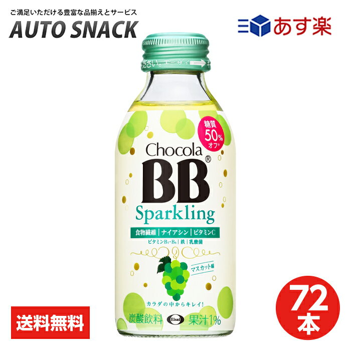 【最大100%ポイントバック実施中】【3箱・72本】チョコラBBスパークリング マスカット味140ml 【全国送料無料】エーザイ　栄養機能食品 ナイアシン