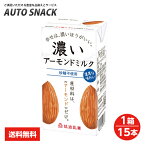 【1箱】筑波乳業　無添加　濃いアーモンドミルク　砂糖不使用　125ml【1箱：15本】【送料無料】【低糖質・コレステロール0】