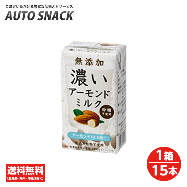 【1箱】筑波乳業　無添加　濃いアーモンドミルク　砂糖不使用　125ml【1箱：15本】【送料無料:一部地域を除く】【低糖質・コレステロール0】