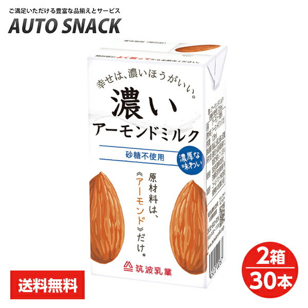 【2箱】筑波乳業 無添加 濃いアーモンドミルク 砂糖不使用 125ml【2箱:30本】【低糖質・コレステロール0】