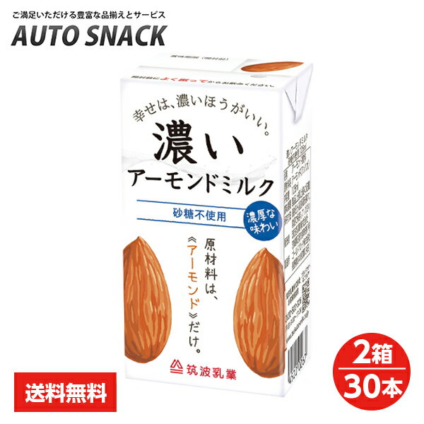 【2箱】筑波乳業　無添加　濃いアーモンドミルク　砂糖不使用　125ml【2箱：30本】【送料無料】【低糖質・コレステロール0】