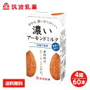 【4箱】筑波乳業　無添加　濃いアーモンドミルク　砂糖不使用　125ml【4箱：60本】【送料無料】【低糖質・コレステロール0】