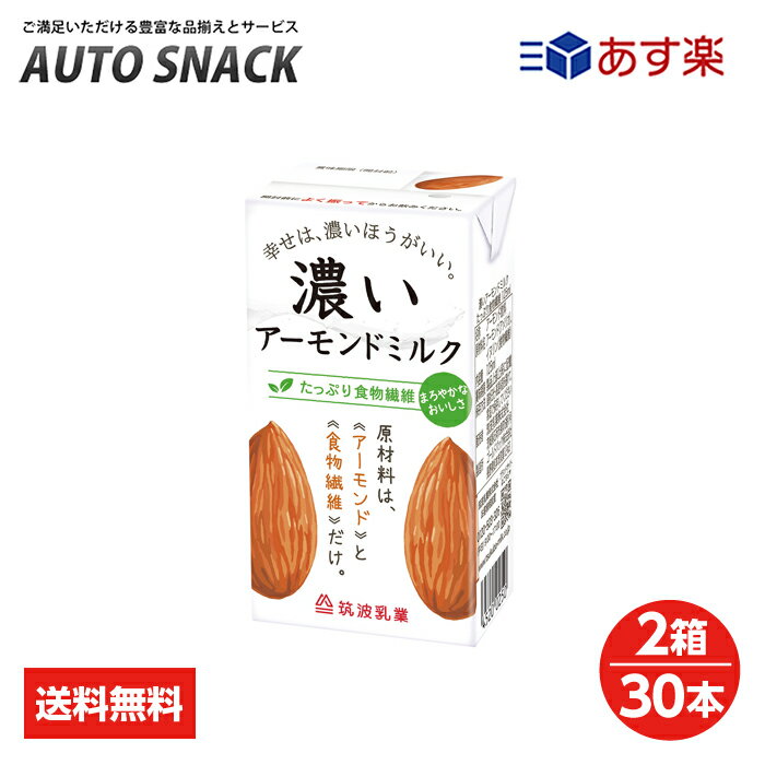 【2箱・30本】筑波乳業　濃いアーモンドミルク　　たっぷり食物繊維125ml