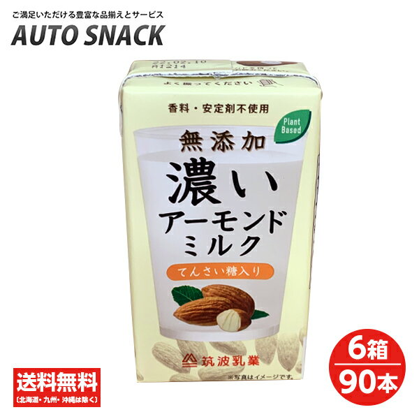 【6箱・90本】筑波乳業 無添加　濃いアーモンドミルクてんさい糖入り125ml (香料・安定剤不使用)