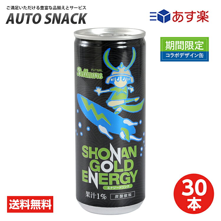 湘南ゴールドエナジー250ml缶【期間限定コラボデザイン缶】【湘南発　新感覚　エナジードリンク】【1箱30本入】【送料無料:一部地域を除く】【エナジードリンクはモンスターエナジーやレッドブルだけじゃない】のサムネイル