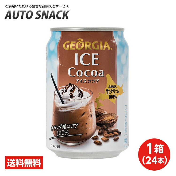 【1箱・24本】コカ・コーラ　ジョージア　アイスココア280ml缶【送料無料】のサムネイル