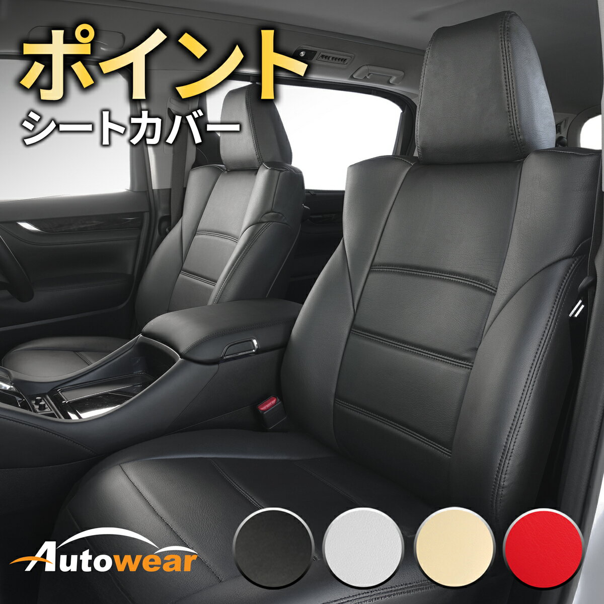 【マラソンP5倍】エクストレイル シートカバー 【品番:2961】T31系 後期 [ポイント] オートウェア(Auto..