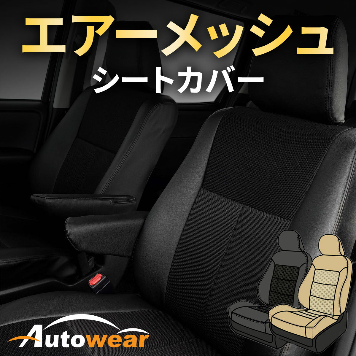 【マラソンP5倍◆本日30%OFF】ミラ イース シートカバー 【品番:1343】350系 シートリフター有 [エアーメッシュ] オートウェア(Autowear) ダイハツ ミラ イースシートカバー