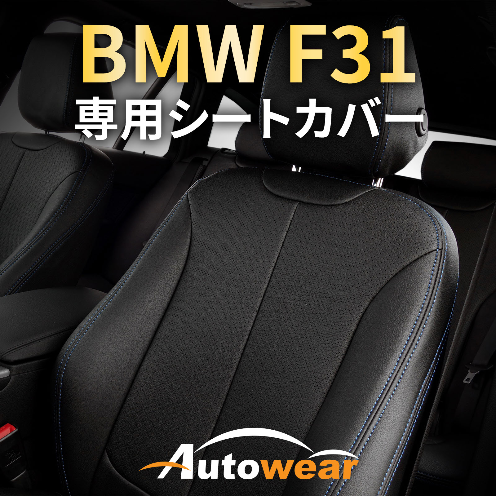 BMW 3シリーズ シートカバー 【品番:512J】F-30 セダン Mスポーツ [BMW F31 専用] オートウェア(Autowe..