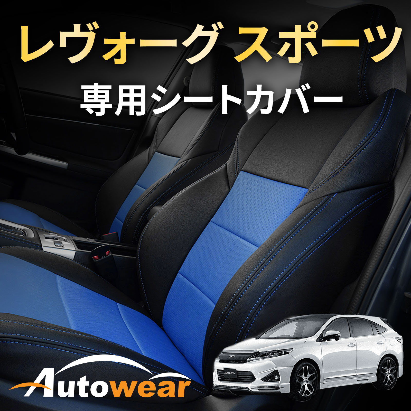 【マラソンP5倍◆本日20%OFF】レヴォーグ シートカバー 【品番:1811】VM系 スポーツ [レヴォーグ スポー..