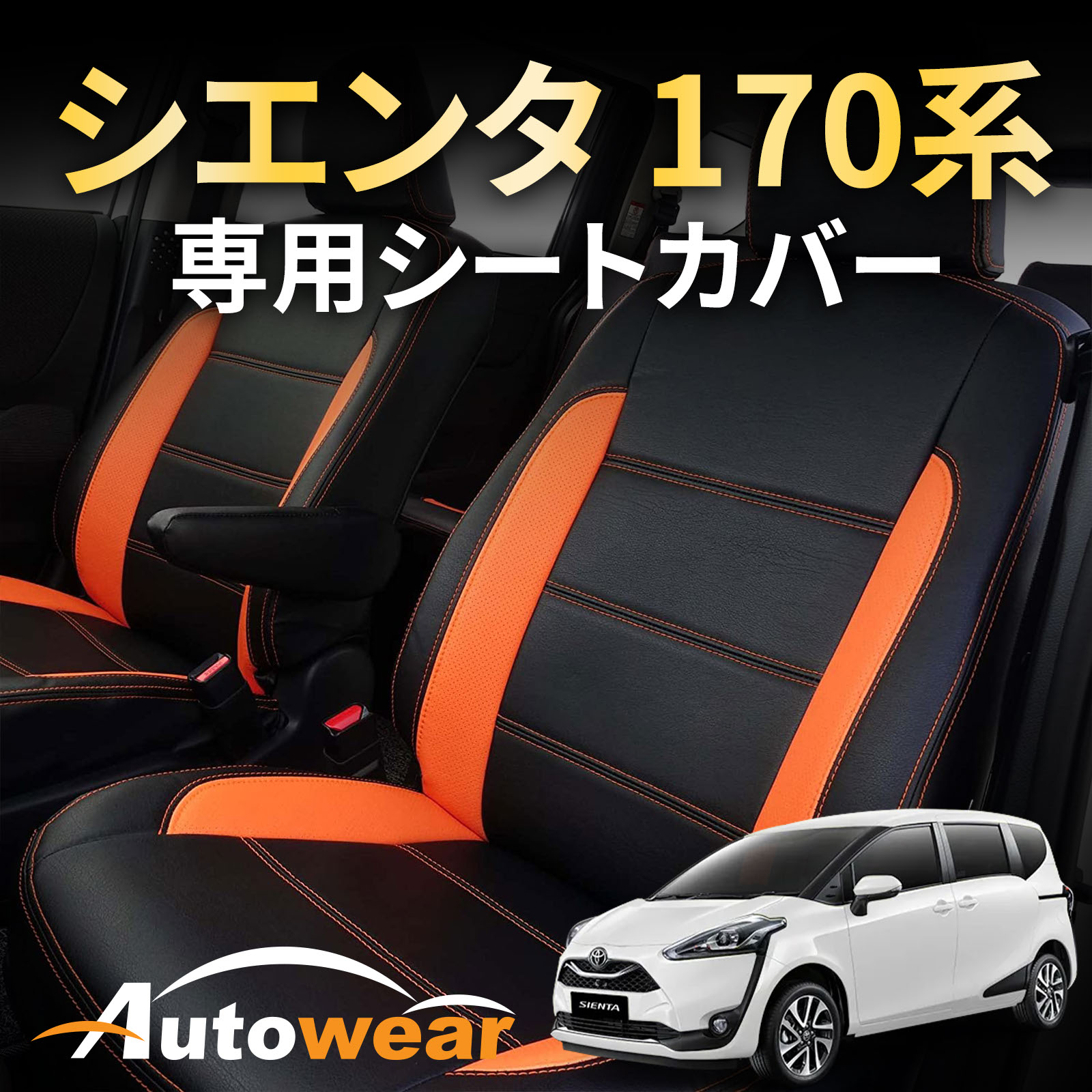 【マラソンP5倍】シエンタ シートカバー 【品番:2753】NHP/NSP 170系 7人 [シエンタ 170系 専用] オー..