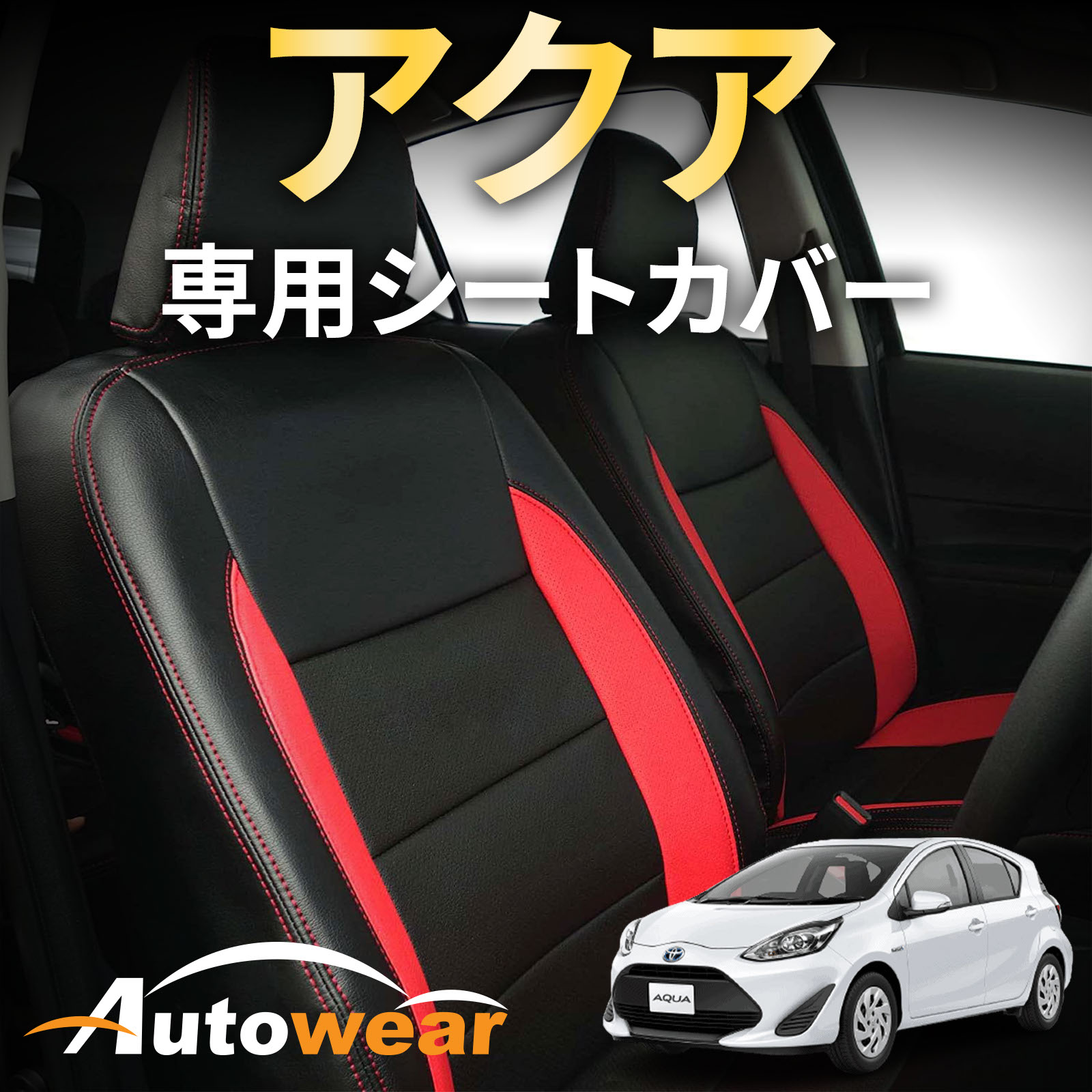 アクア シートカバー 【品番:1401】NHP10系 6：4 [アクア 専用] オートウェア(Autowear) トヨタ アクア..