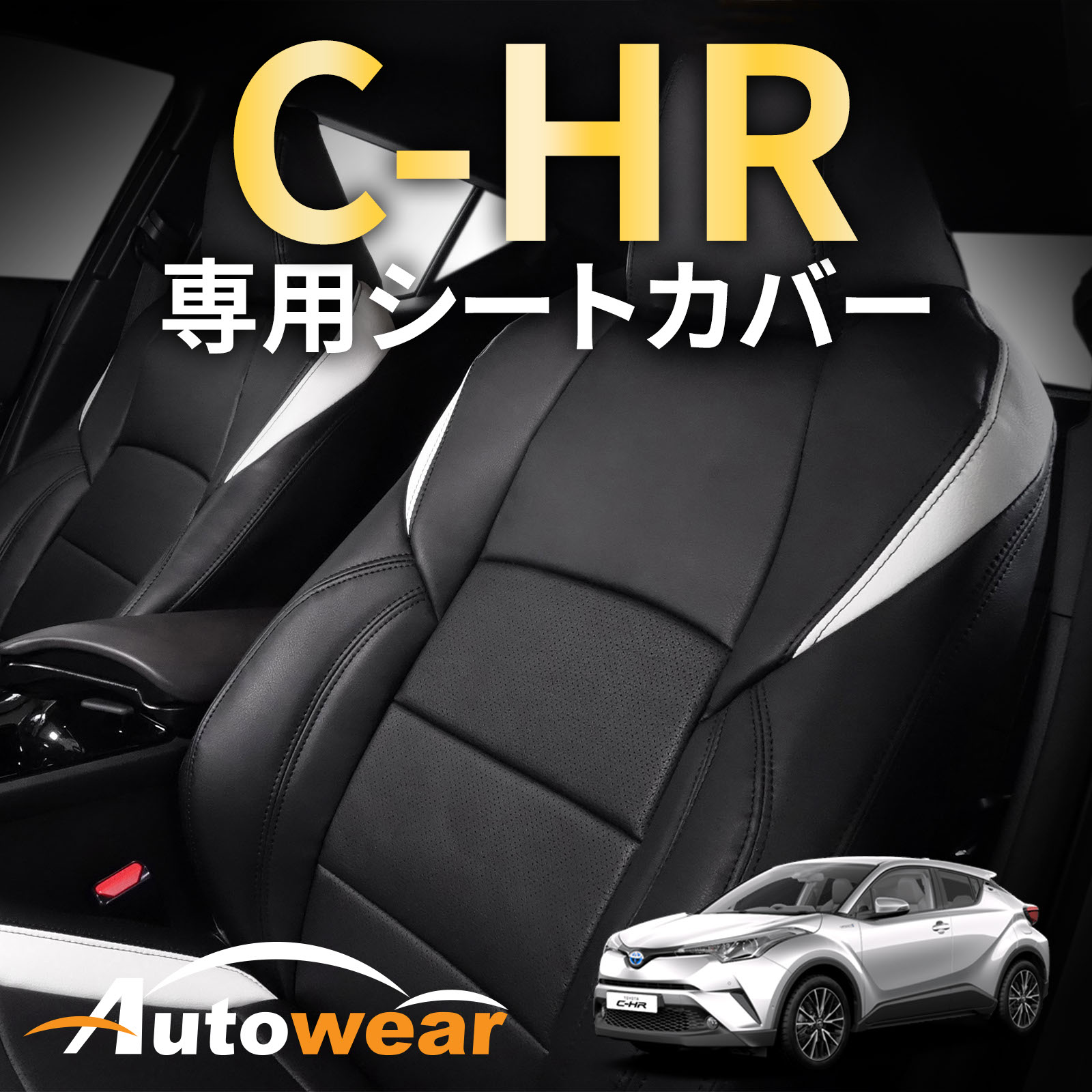 C-HR シートカバー 【品番:2001】ZYX10系 ハイブリット [C-HR 専用] オートウェア(Autowear) トヨタ C-..