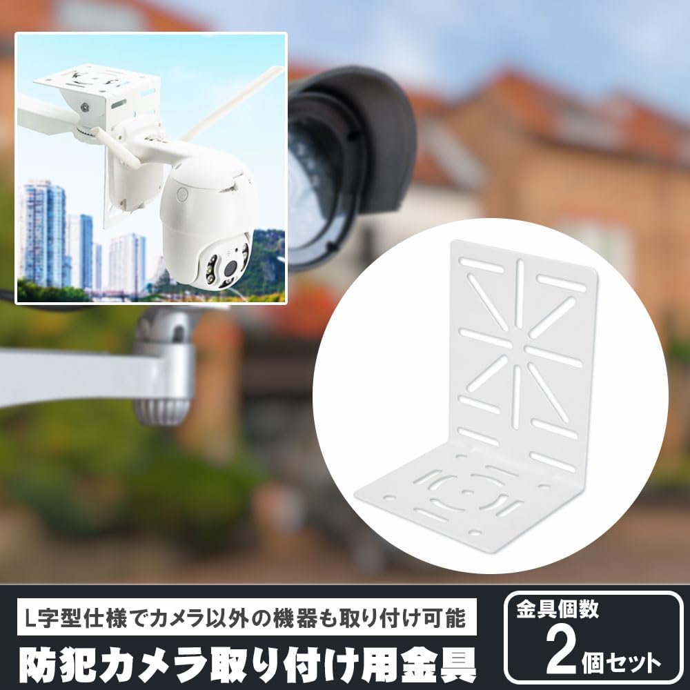 防犯カメラ 取付金具 ブラケット 2個セット ドームカメラ用 L字型 穴開け不要 ネジ付属 (ホワイト)