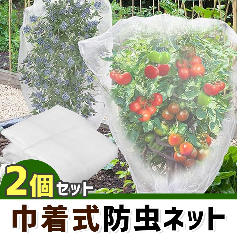 果樹用 防虫ネット ファスナー付き 水やり可能 虫除け 防風 防鳥 巾着式 2枚セット...