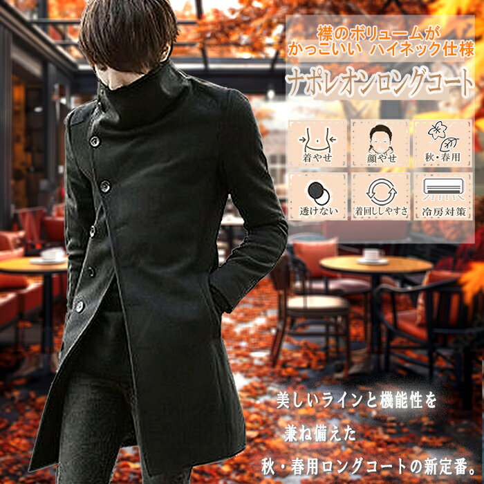 ナポレオン ロングコート メンズ おしゃれ 秋 春 アウター スタンドカラーコート ブラック 黒 グレー ネービー 紺 流行