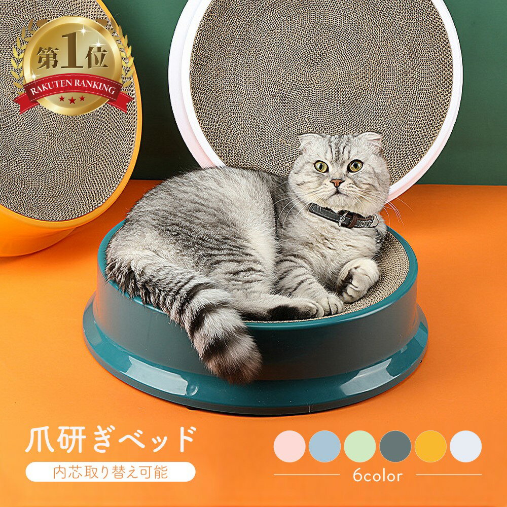 【楽天ランキング1位】 送料無料 猫用 爪とぎベッド 爪研ぎベッド 丸型 爪研ぎ ベッド 猫 ペット ダンボール つめとぎ ストレス軽減 おしゃれ インテリア 小猫 中型 大型 ペットハウス サークル型 シンプル 猫爪とぎ 猫つめとぎ ディッシュ 皿型 サークル スクラッチャー 猫のサムネイル