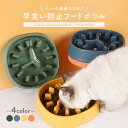 【送料無料】 早食い防止 ペット 食器 犬 猫 フードボウル