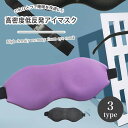 【送料無料】 アイマスク 高密度 低反発 低反発アイマスク エステ気分 リフレッシュ 自宅 繰り返し利用 快眠 安眠 遮光 おやすみ 就寝 リラックス 睡眠用 ...