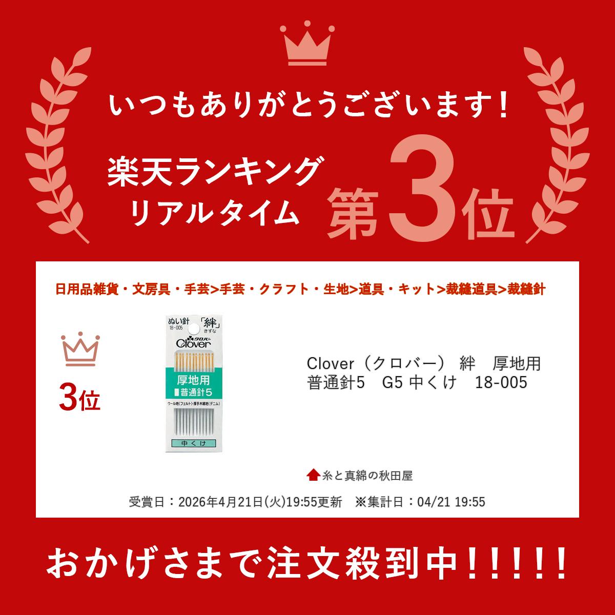 Clover（クロバー） 絆　厚地用普通針5　G5 中くけ　18-005