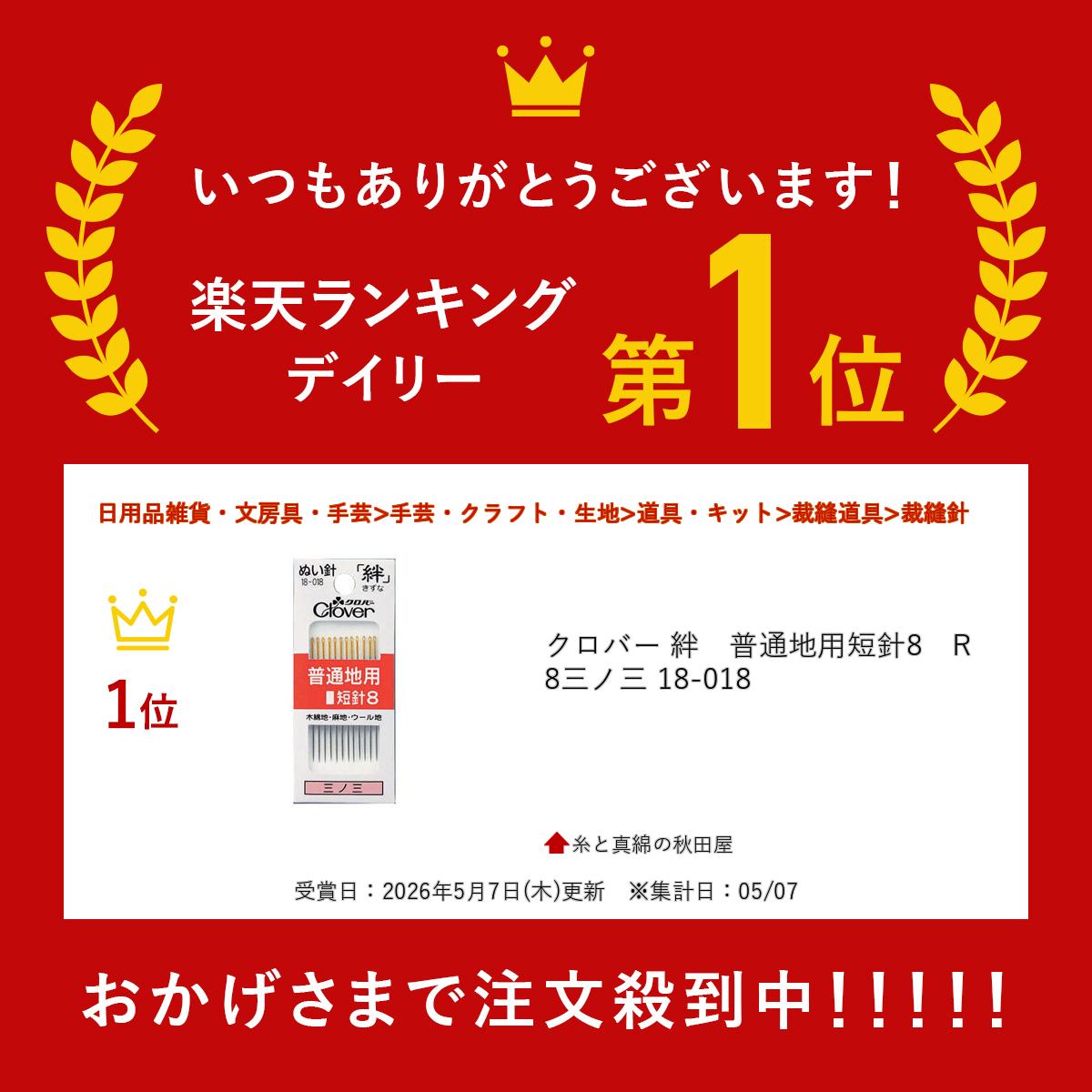 クロバー 絆　普通地用短針8　R8 三ノ三 18-018