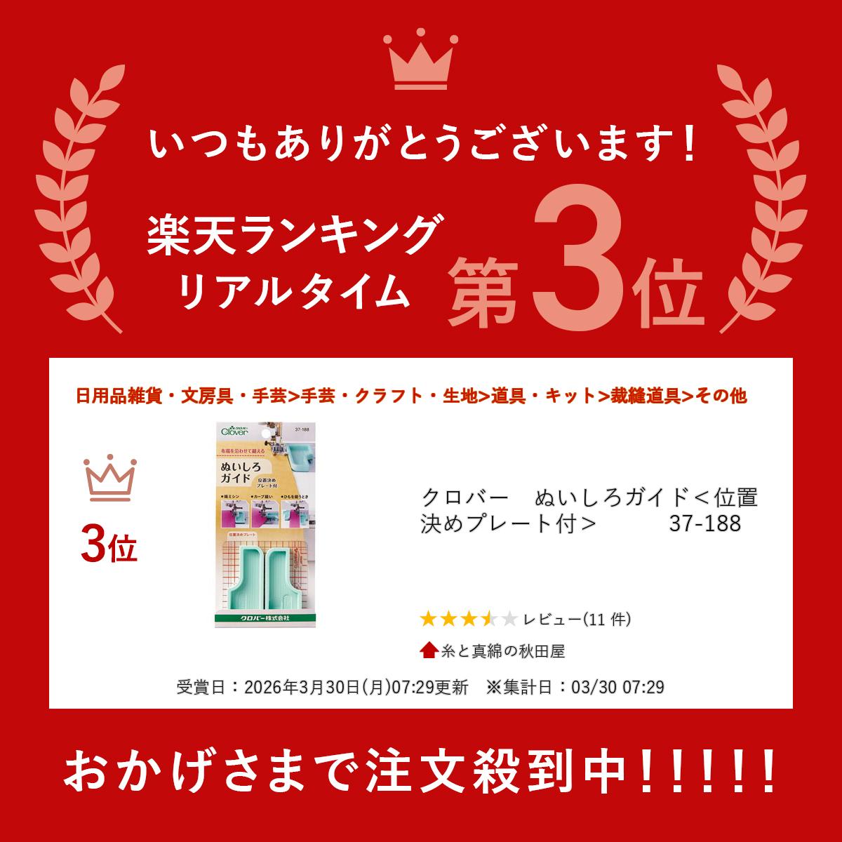 クロバー　ぬいしろガイド＜位置決めプレート付＞　　　37-188