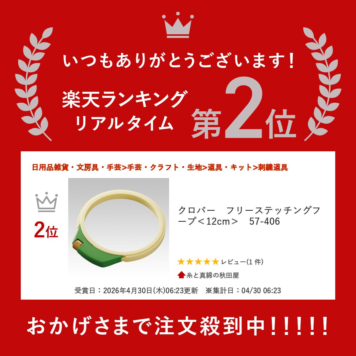 クロバー　フリーステッチングフープ＜12cm＞　57-406