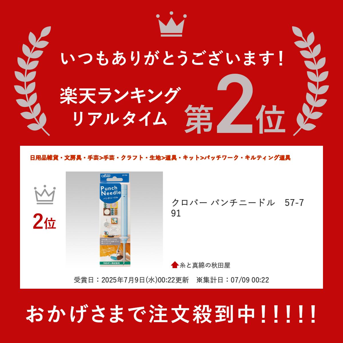クロバー パンチニードル　57-791